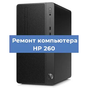Замена процессора на компьютере HP 260 в Красноярске